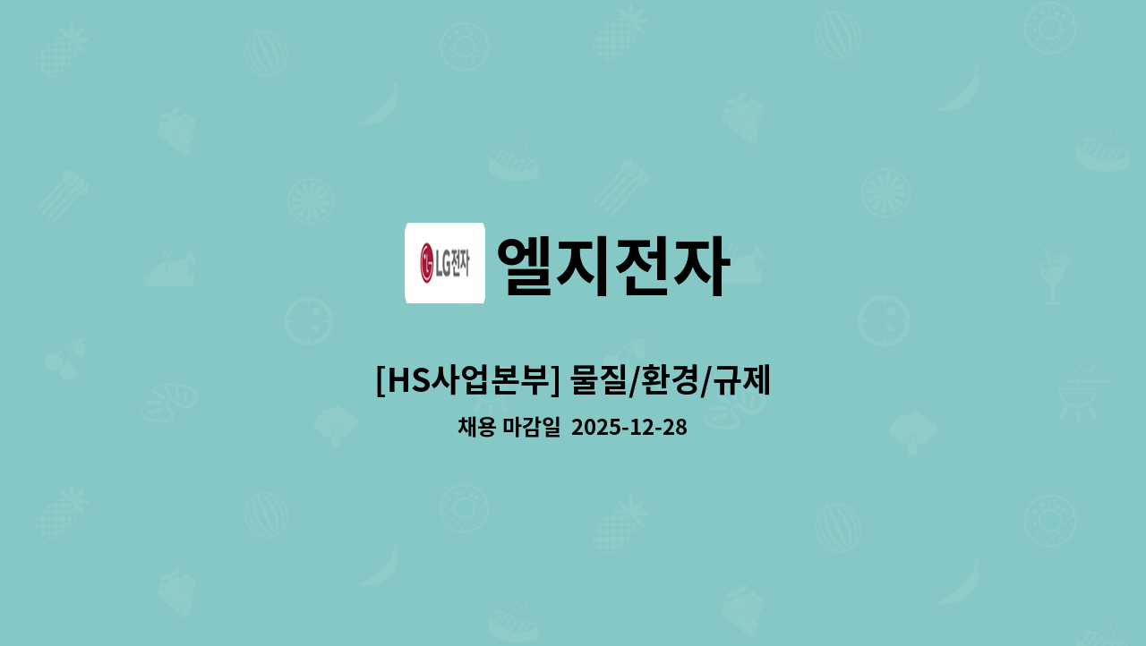 엘지전자 - [HS사업본부] 물질/환경/규제 : 채용 메인 사진 (더팀스 제공)
