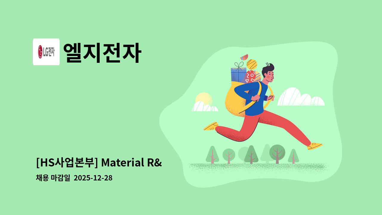 엘지전자 - [HS사업본부] Material R&D : 채용 메인 사진 (더팀스 제공)