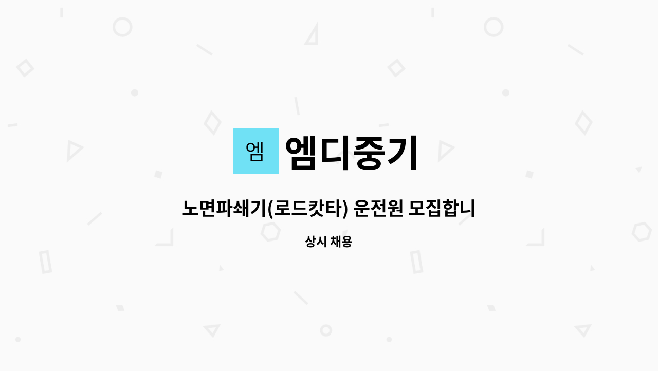 엠디중기 - 노면파쇄기(로드캇타) 운전원 모집합니다 : 채용 메인 사진 (더팀스 제공)
