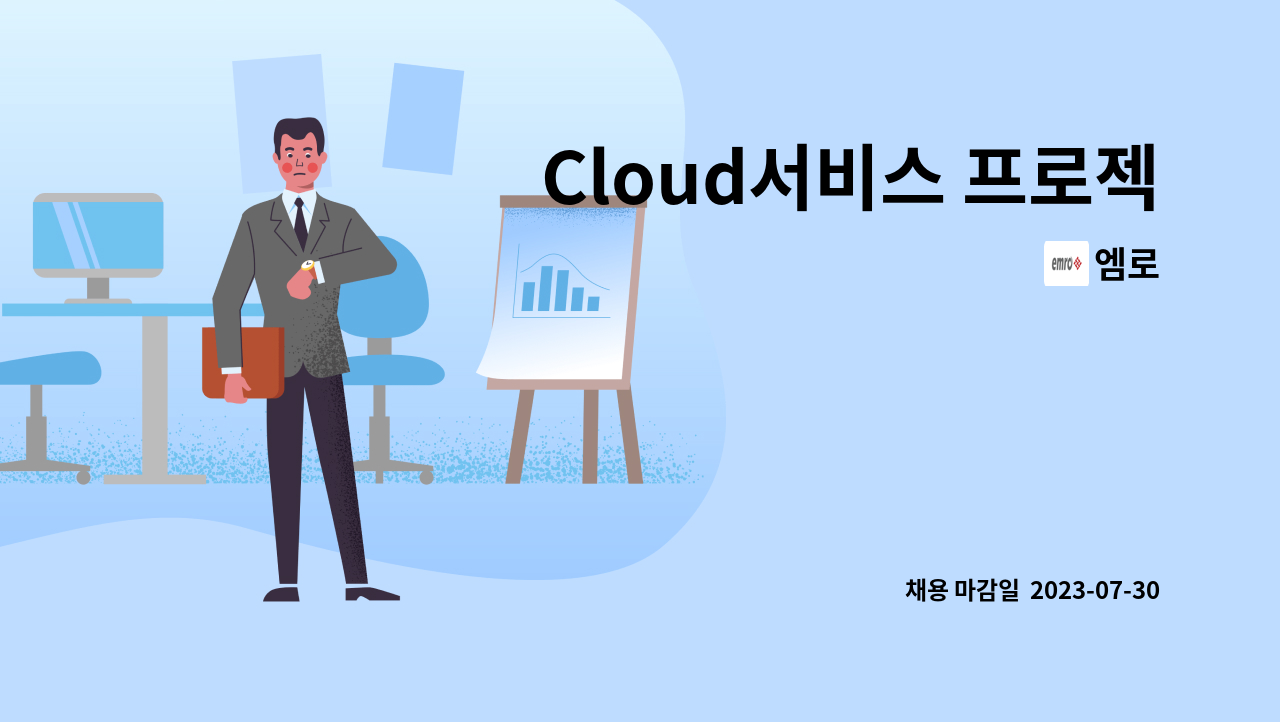 엠로 - Cloud서비스 프로젝트 수행 : 채용 메인 사진 (더팀스 제공)