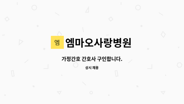 엠마오사랑병원 - 가정간호 간호사 구인합니다. : 채용 메인 사진 (더팀스 제공)