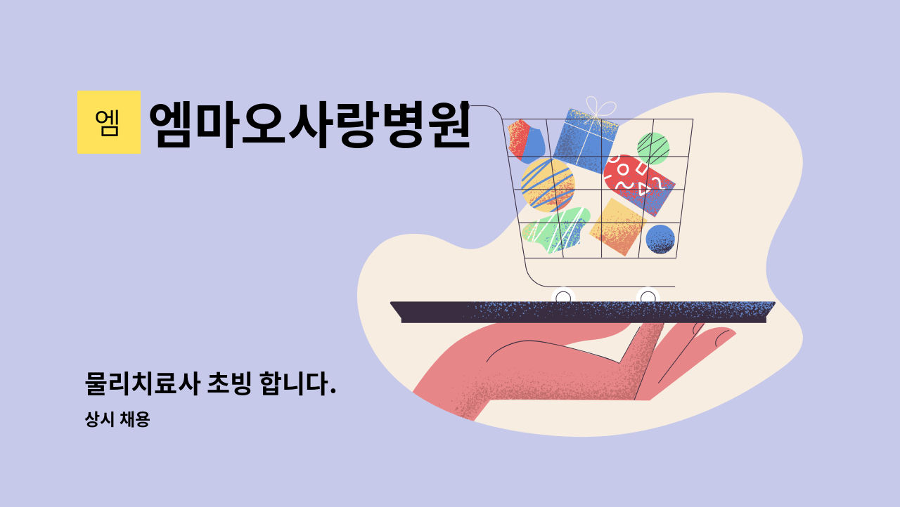 엠마오사랑병원 - 물리치료사 초빙 합니다. : 채용 메인 사진 (더팀스 제공)