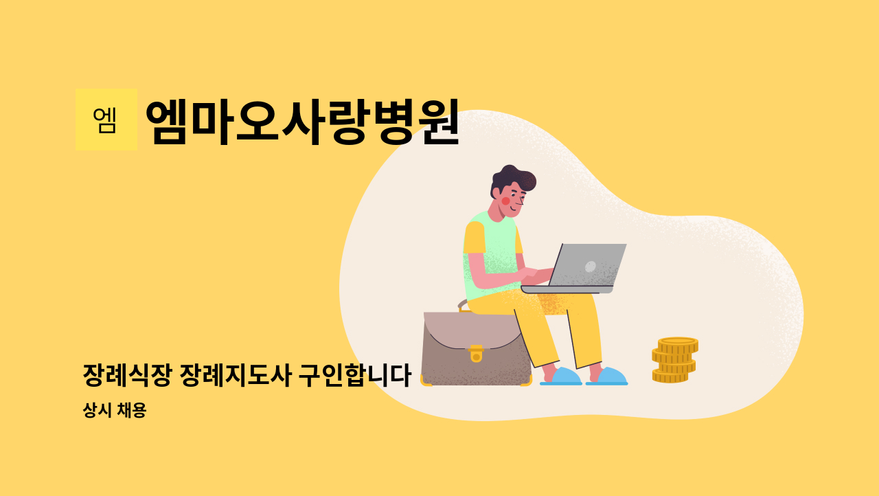 엠마오사랑병원 - 장례식장 장례지도사 구인합니다 : 채용 메인 사진 (더팀스 제공)