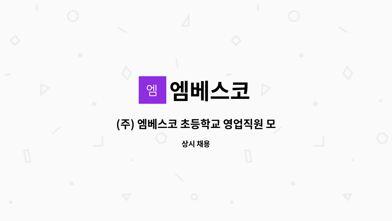 엠베스코 - (주) 엠베스코 초등학교 영업직원 모집[경력직] : 채용 메인 사진 (더팀스 제공)