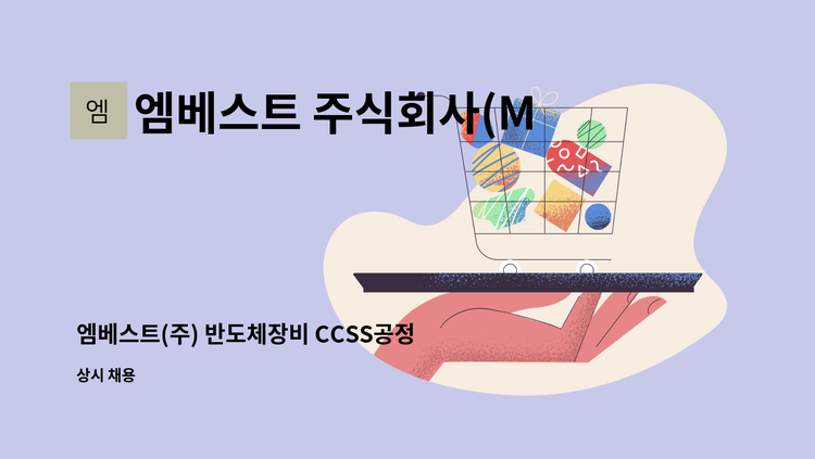 엠베스트 주식회사(MBEST Co., Ltd) - 엠베스트(주) 반도체장비 CCSS공정 엔지니어 정규직 채용(삼성전자 1차협력사) 『2024 평택시 일자리 채용박람회』 참여업체 "09/12(목) 14시~, 안중체육관“ : 채용 메인 사진 (더팀스 제공)