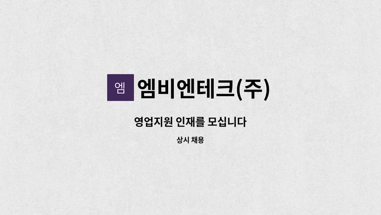 엠비엔테크(주) - 영업지원 인재를 모십니다 : 채용 메인 사진 (더팀스 제공)