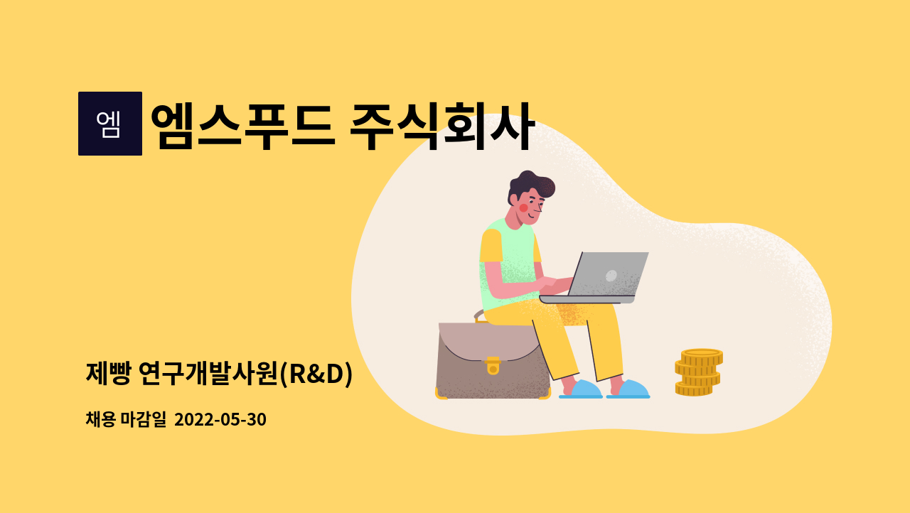 엠스푸드 주식회사 - 제빵 연구개발사원(R&D) : 채용 메인 사진 (더팀스 제공)