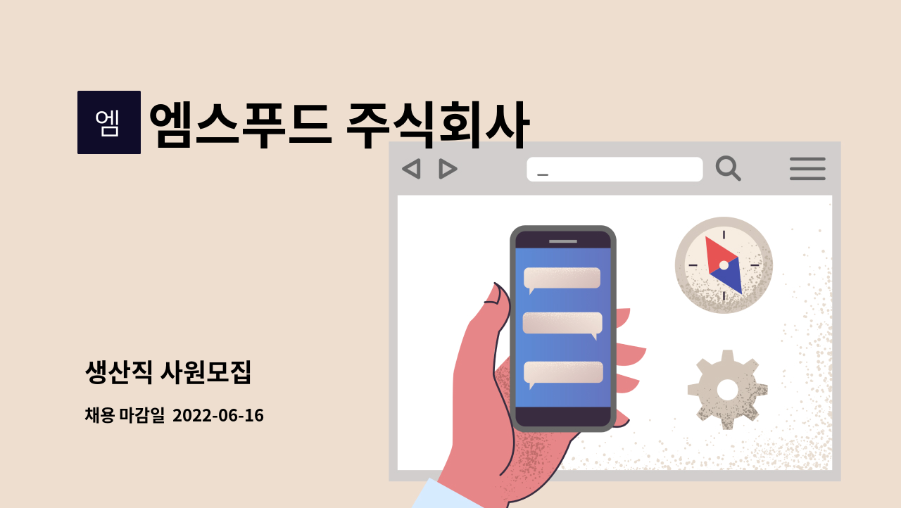 엠스푸드 주식회사 - 생산직 사원모집 : 채용 메인 사진 (더팀스 제공)