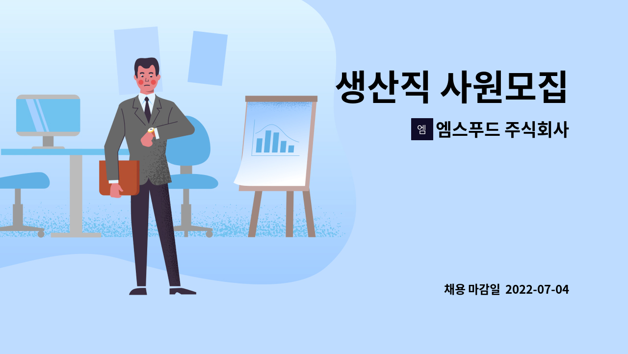 엠스푸드 주식회사 - 생산직 사원모집 : 채용 메인 사진 (더팀스 제공)