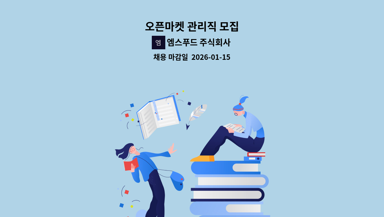 엠스푸드 주식회사 - 오픈마켓 관리직 모집 : 채용 메인 사진 (더팀스 제공)