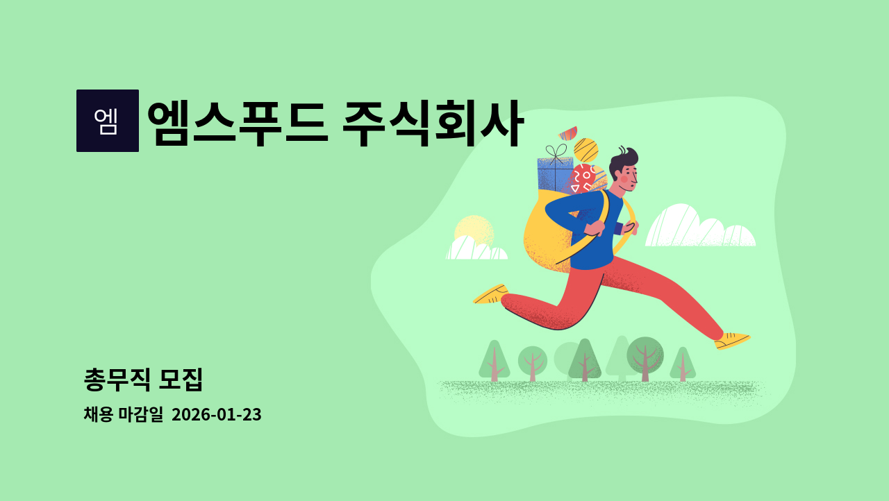 엠스푸드 주식회사 - 총무직 모집 : 채용 메인 사진 (더팀스 제공)