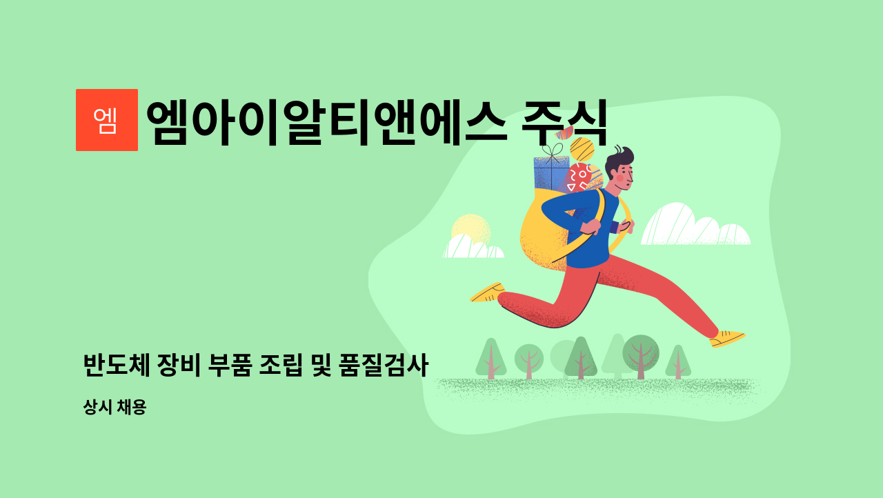 엠아이알티앤에스 주식회사 - 반도체 장비 부품 조립 및 품질검사 (경력무관) : 채용 메인 사진 (더팀스 제공)