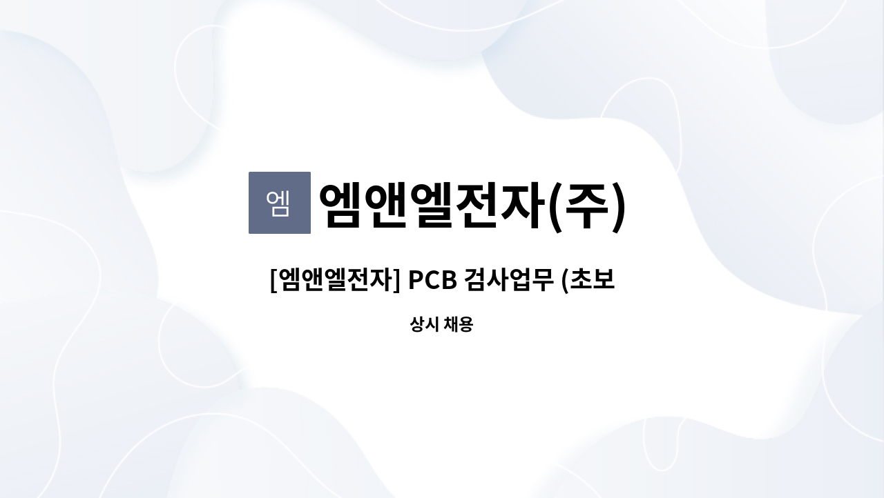 엠앤엘전자(주) - [엠앤엘전자] PCB 검사업무 (초보,신입,경력) 관련 모집 공고 : 채용 메인 사진 (더팀스 제공)