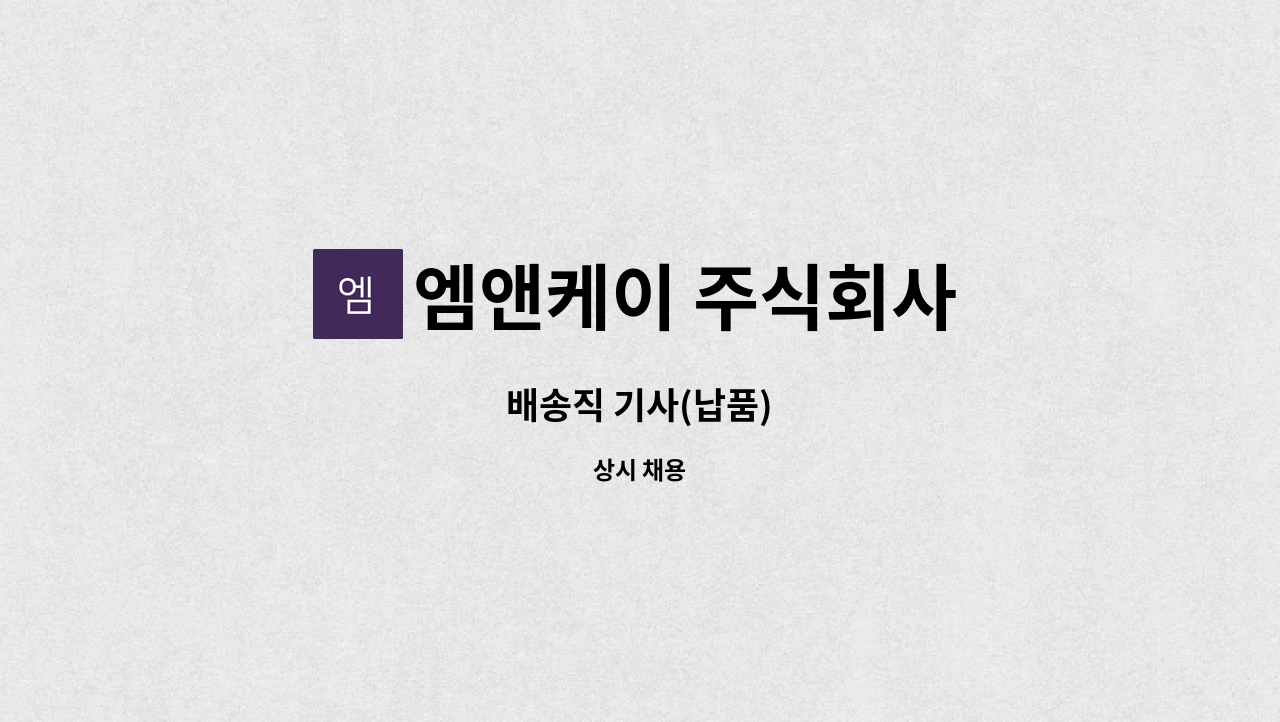 엠앤케이 주식회사 - 배송직 기사(납품) : 채용 메인 사진 (더팀스 제공)