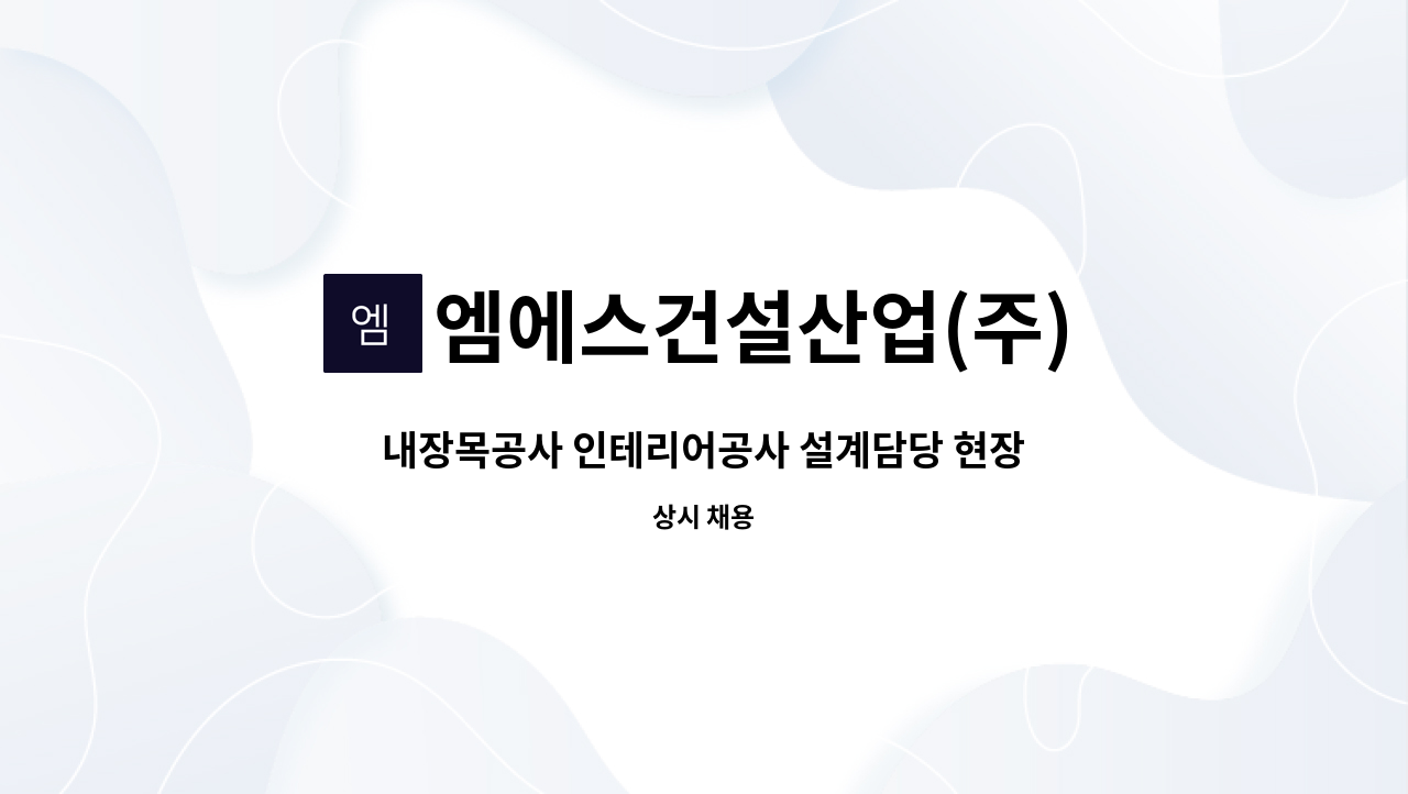 엠에스건설산업(주) - 내장목공사 인테리어공사 설계담당 현장직 / 본사직 모집 : 채용 메인 사진 (더팀스 제공)