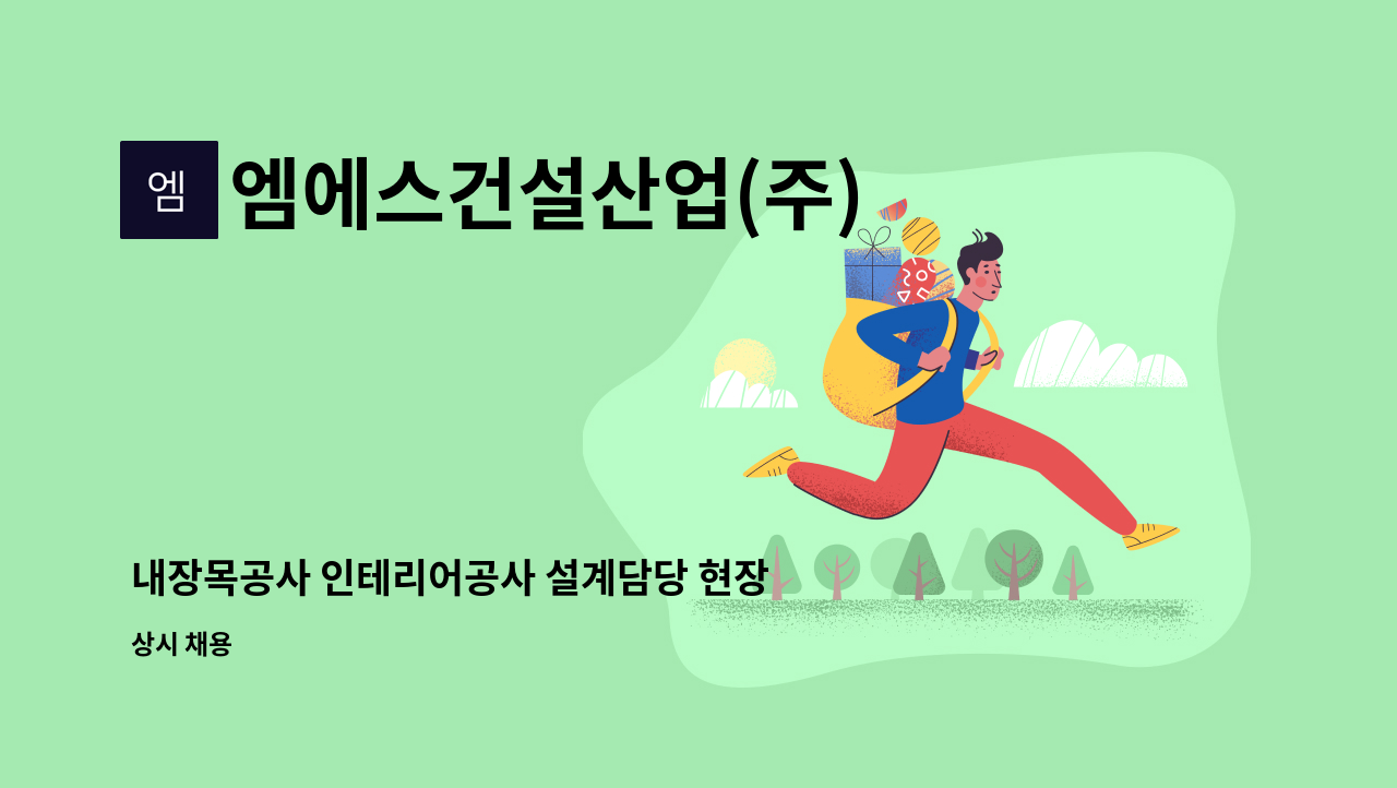 엠에스건설산업(주) - 내장목공사 인테리어공사 설계담당 현장직 / 본사직 모집 : 채용 메인 사진 (더팀스 제공)