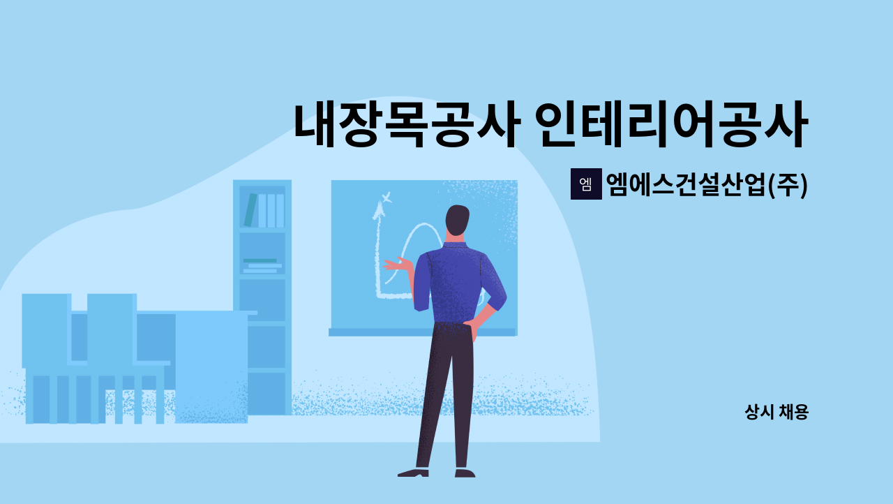 엠에스건설산업(주) - 내장목공사 인테리어공사 설계담당 현장직 / 본사직 모집 : 채용 메인 사진 (더팀스 제공)