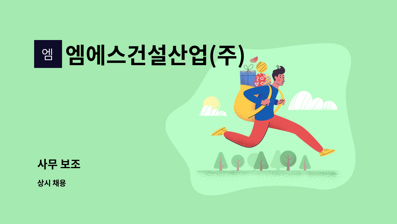 엠에스건설산업(주) - 사무 보조 : 채용 메인 사진 (더팀스 제공)