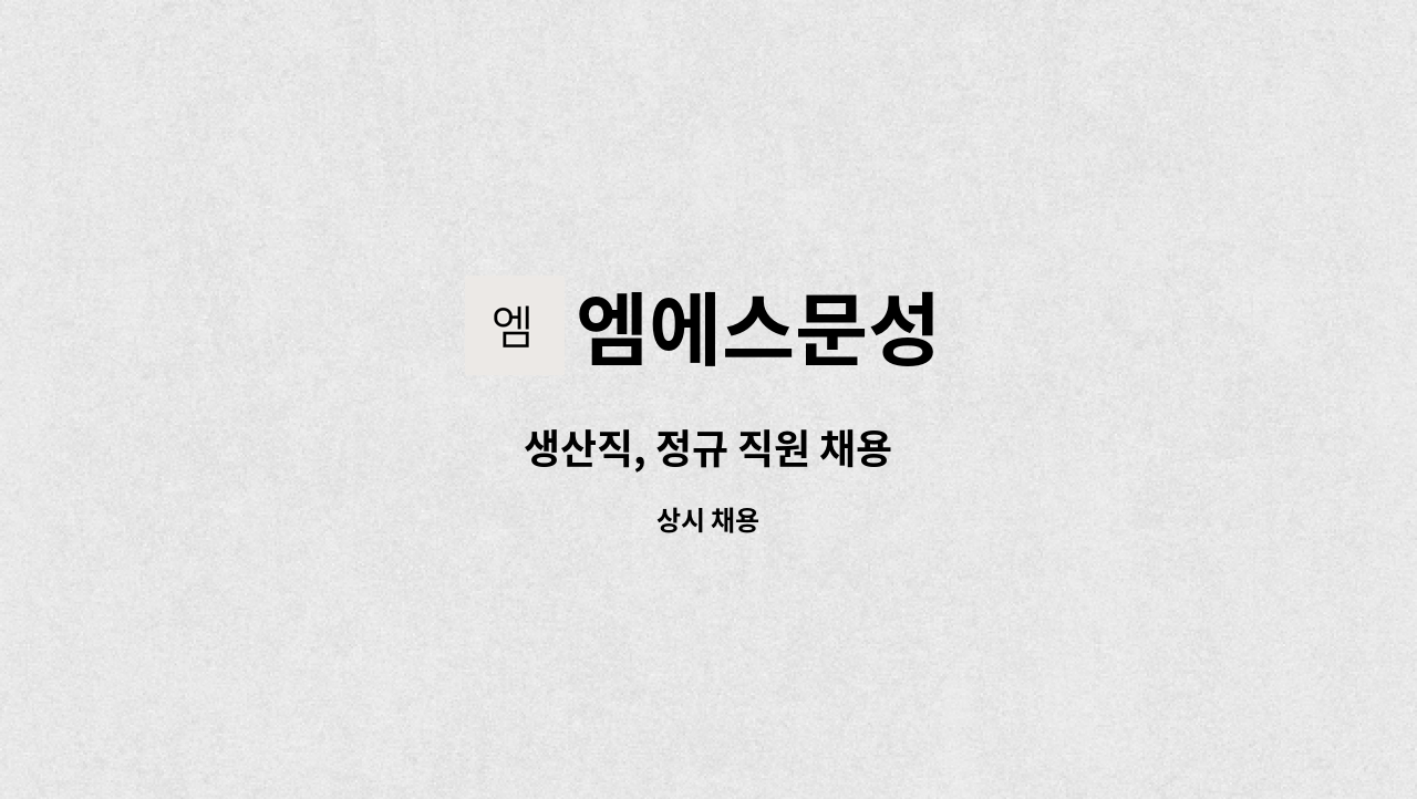 엠에스문성 - 생산직, 정규 직원 채용 : 채용 메인 사진 (더팀스 제공)