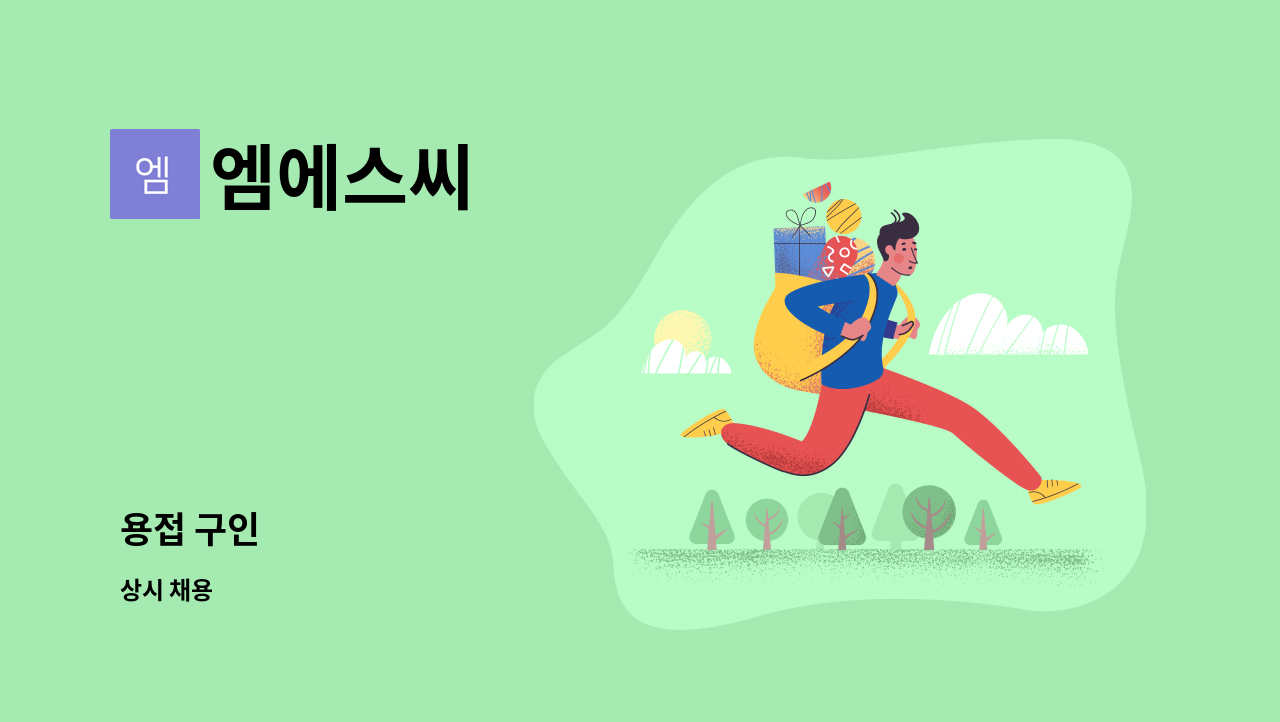 엠에스씨 - 용접 구인 : 채용 메인 사진 (더팀스 제공)