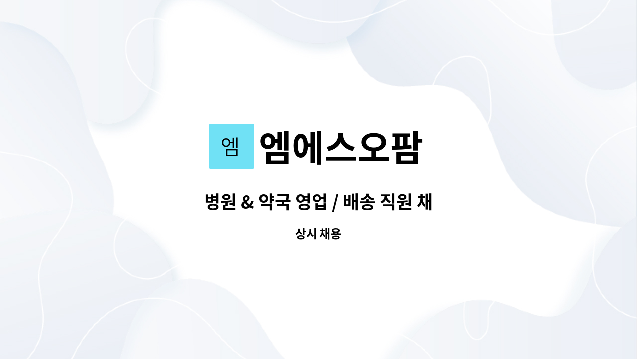 엠에스오팜 - 병원 & 약국 영업 / 배송 직원 채용 (신입, 경력) : 채용 메인 사진 (더팀스 제공)
