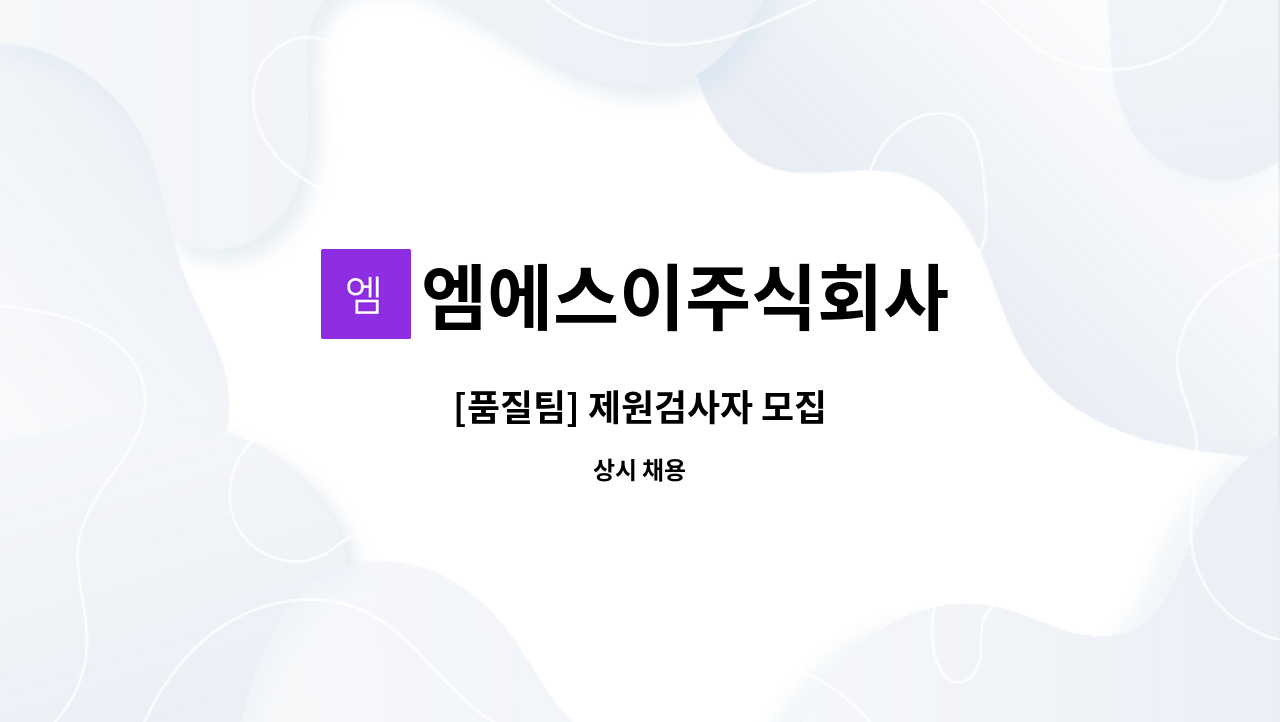 엠에스이주식회사 - [품질팀] 제원검사자 모집 : 채용 메인 사진 (더팀스 제공)