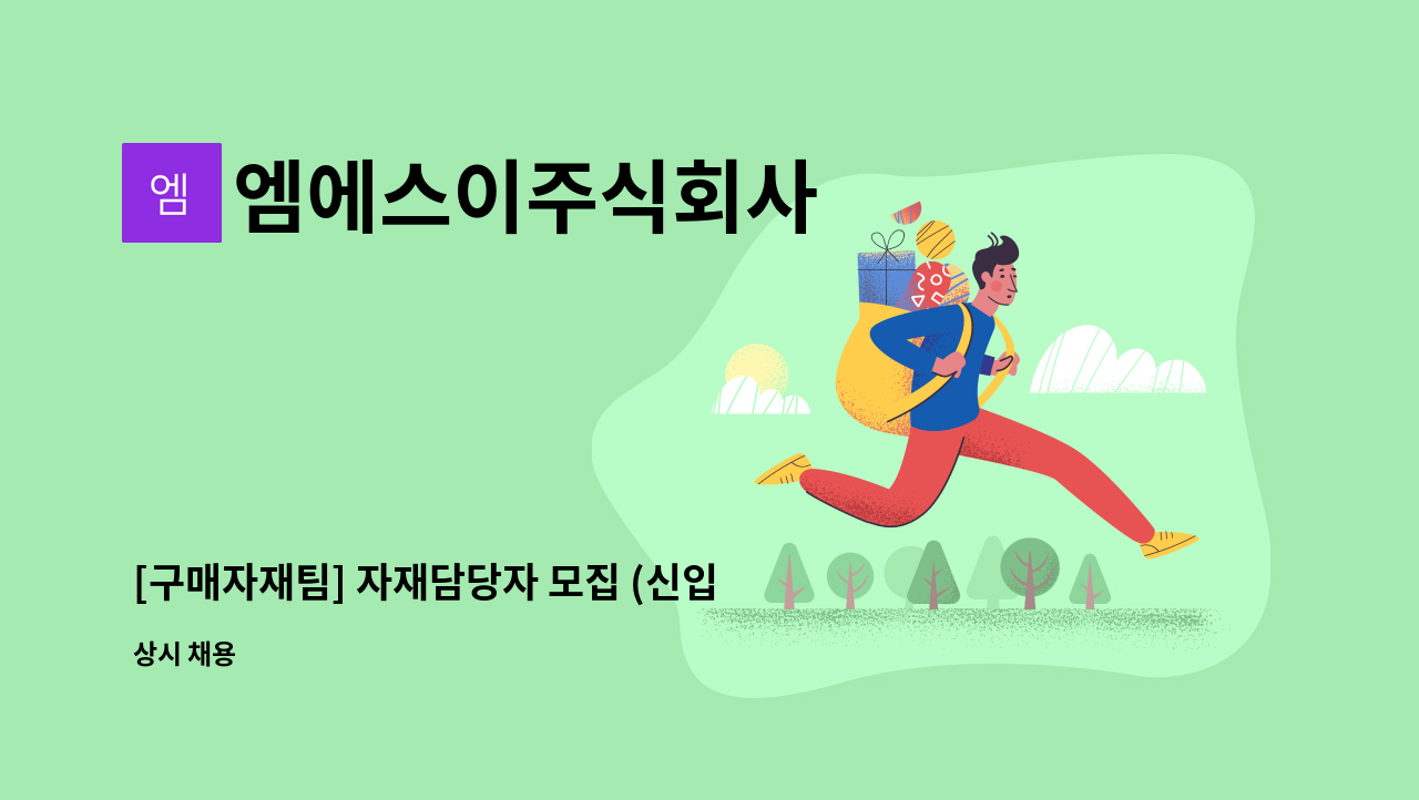 엠에스이주식회사 - [구매자재팀] 자재담당자 모집 (신입) : 채용 메인 사진 (더팀스 제공)