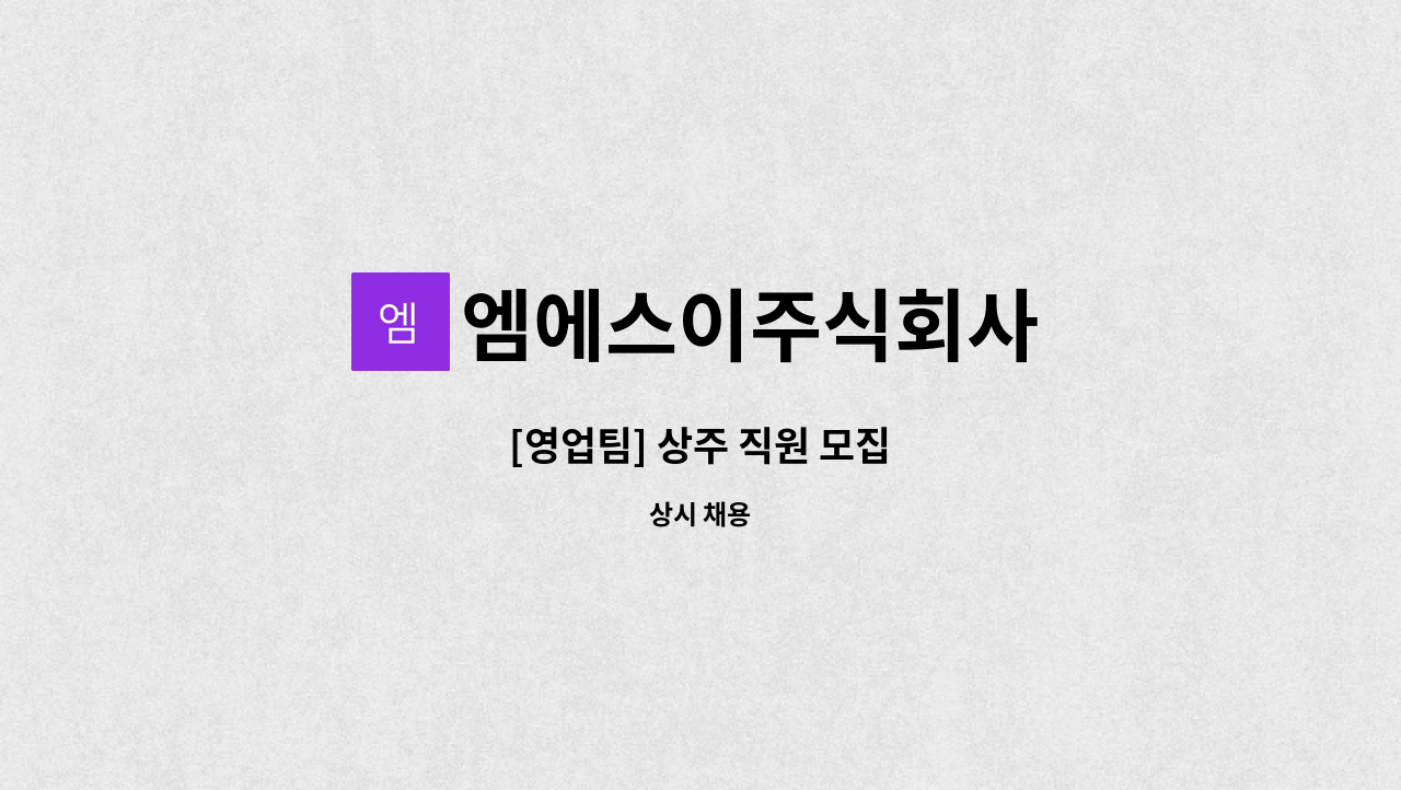 엠에스이주식회사 - [영업팀] 상주 직원 모집 : 채용 메인 사진 (더팀스 제공)