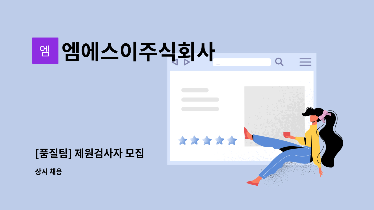 엠에스이주식회사 - [품질팀] 제원검사자 모집 : 채용 메인 사진 (더팀스 제공)