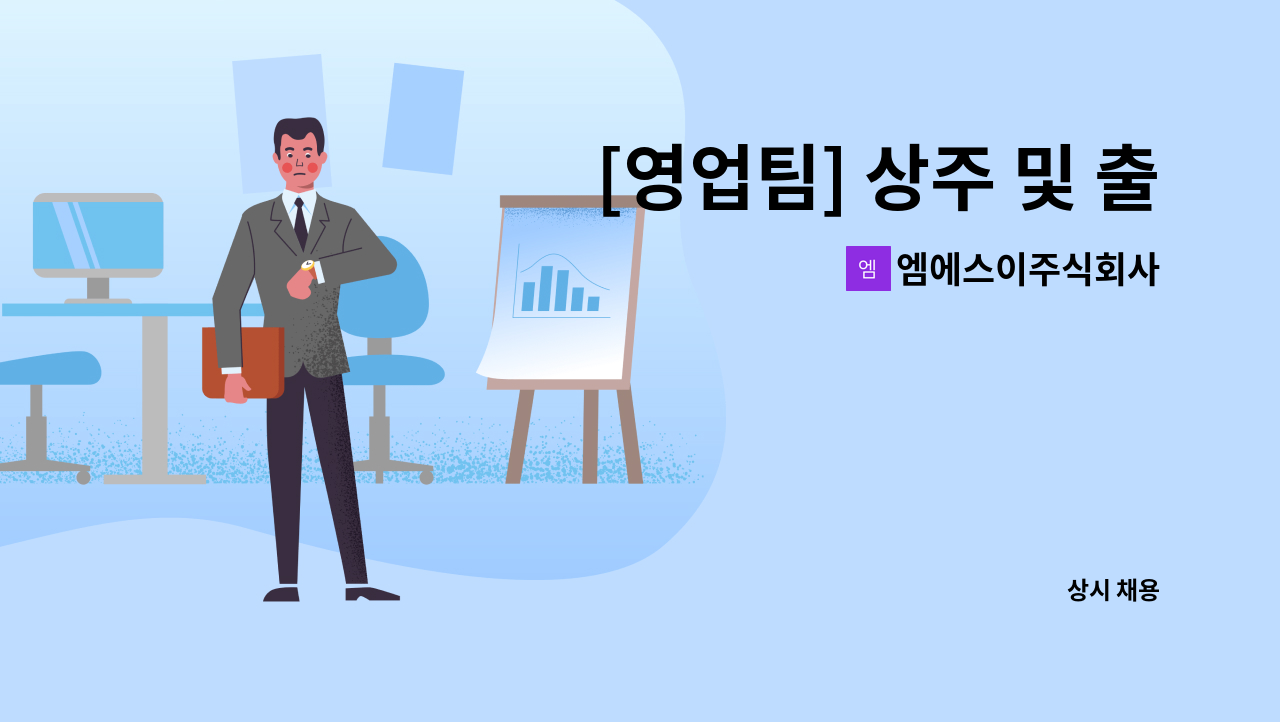엠에스이주식회사 - [영업팀] 상주 및 출하 담당 직원 모집 : 채용 메인 사진 (더팀스 제공)