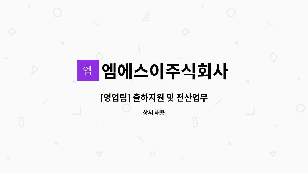 엠에스이주식회사 - [영업팀] 출하지원 및 전산업무 : 채용 메인 사진 (더팀스 제공)