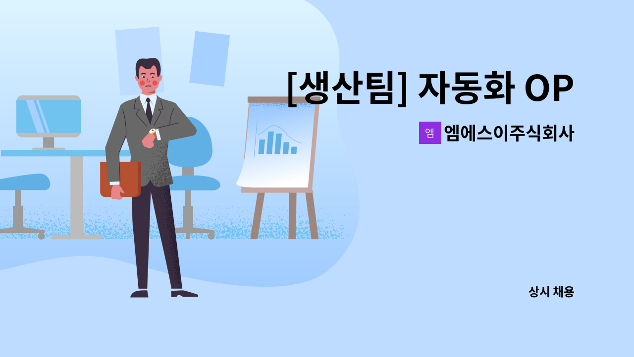엠에스이주식회사 - [생산팀] 자동화 OP 모집 (주/야) : 채용 메인 사진 (더팀스 제공)