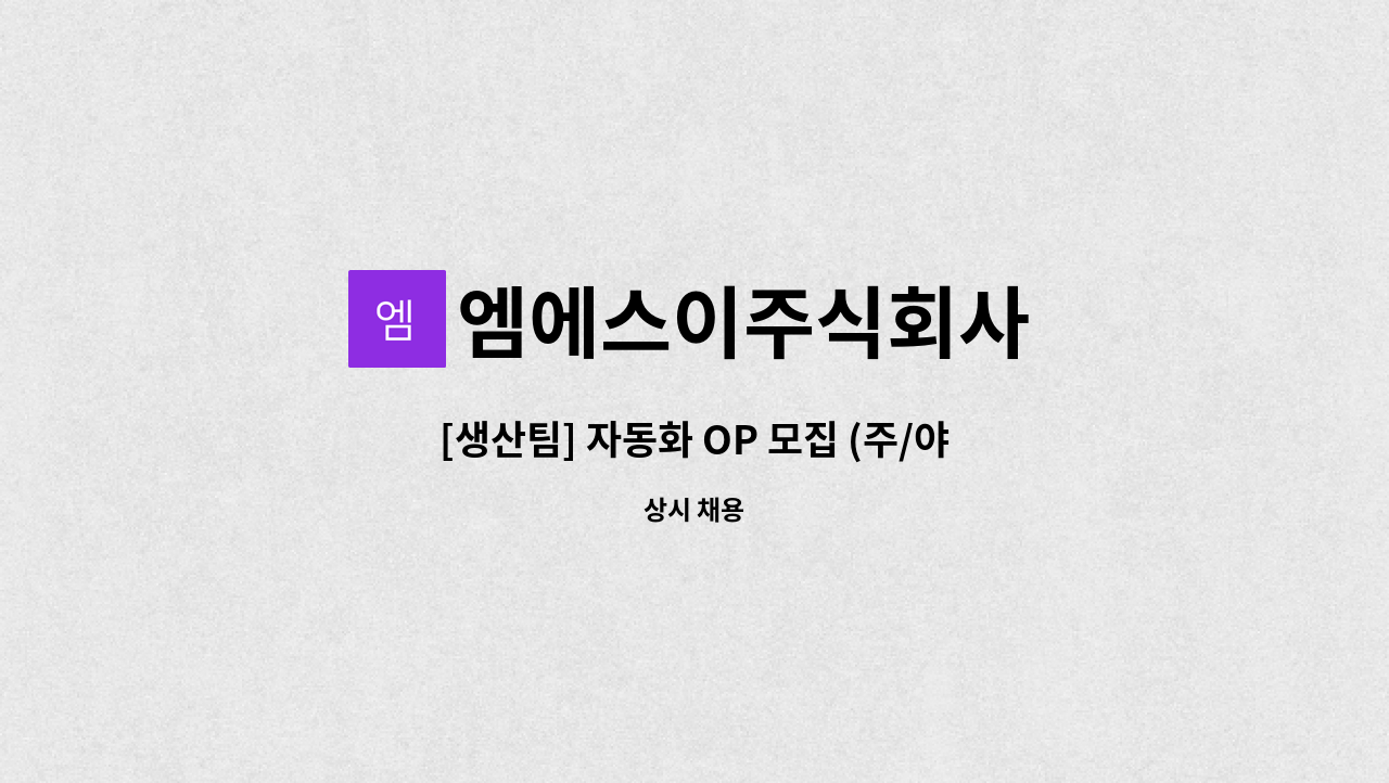 엠에스이주식회사 - [생산팀] 자동화 OP 모집 (주/야) : 채용 메인 사진 (더팀스 제공)
