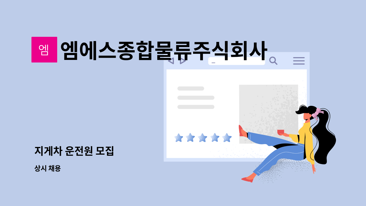 엠에스종합물류주식회사 - 지게차 운전원 모집 : 채용 메인 사진 (더팀스 제공)