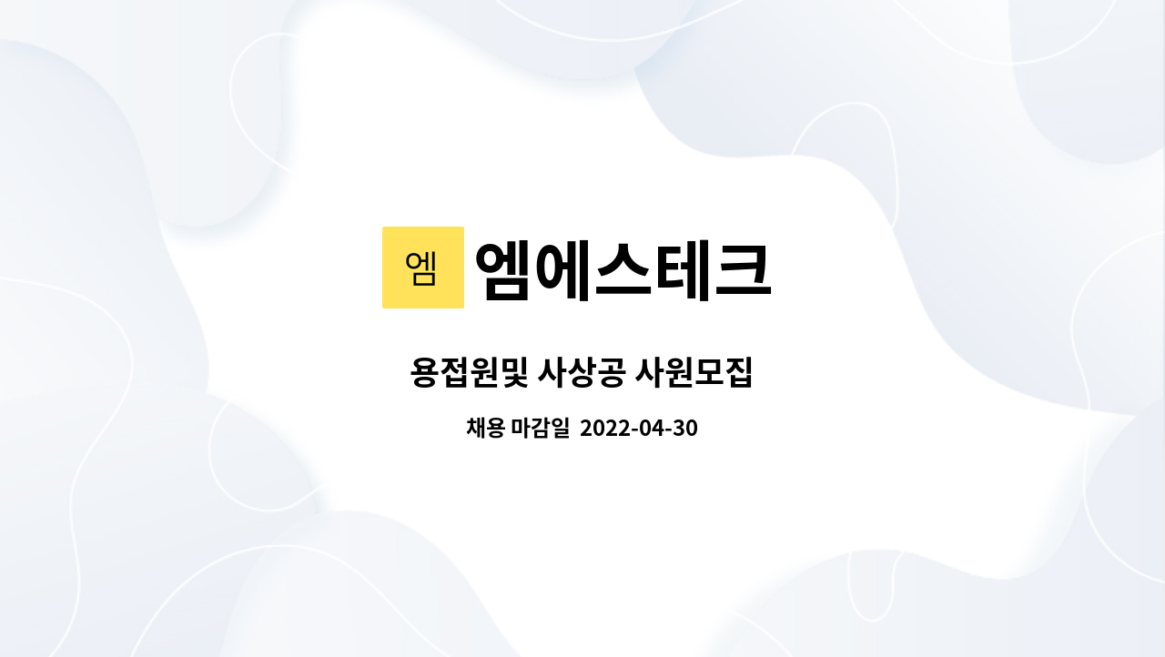 엠에스테크 - 용접원및 사상공 사원모집 : 채용 메인 사진 (더팀스 제공)