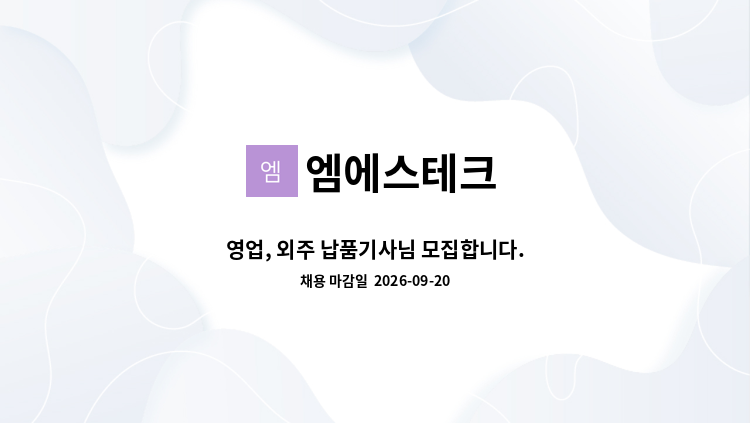 엠에스테크 - 영업, 외주 납품기사님 모집합니다. : 채용 메인 사진 (더팀스 제공)