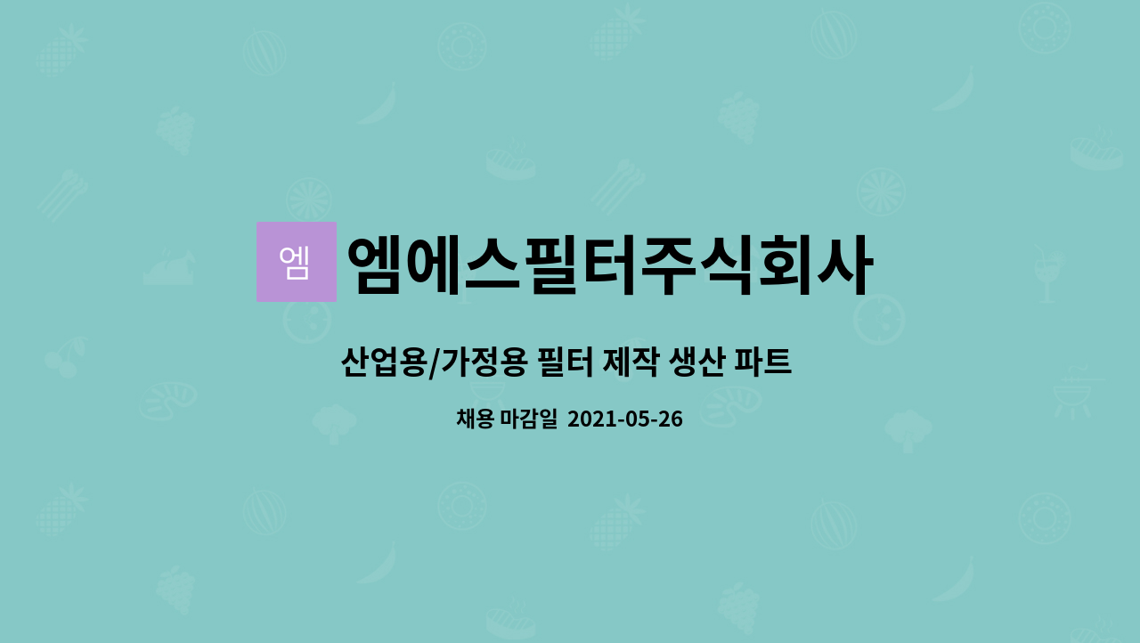 엠에스필터주식회사 - 산업용/가정용 필터 제작 생산 파트 직원 모집합니다. : 채용 메인 사진 (더팀스 제공)