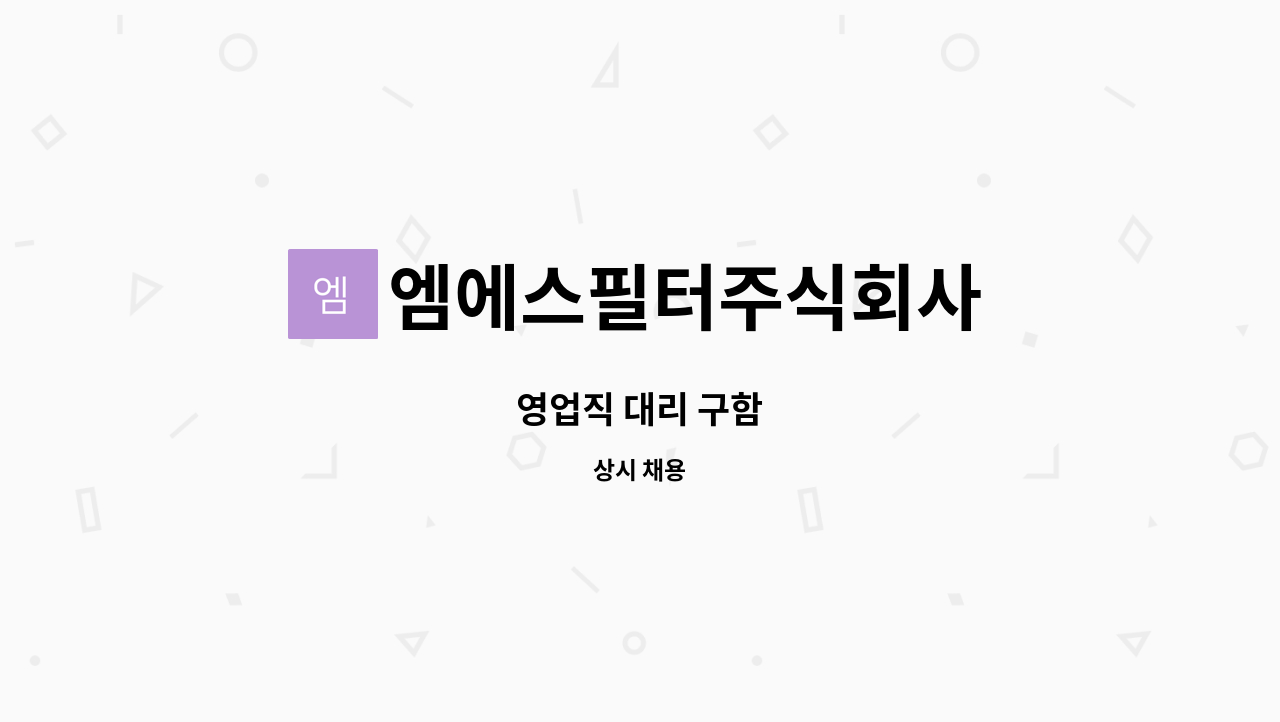 엠에스필터주식회사 - 영업직 대리 구함 : 채용 메인 사진 (더팀스 제공)