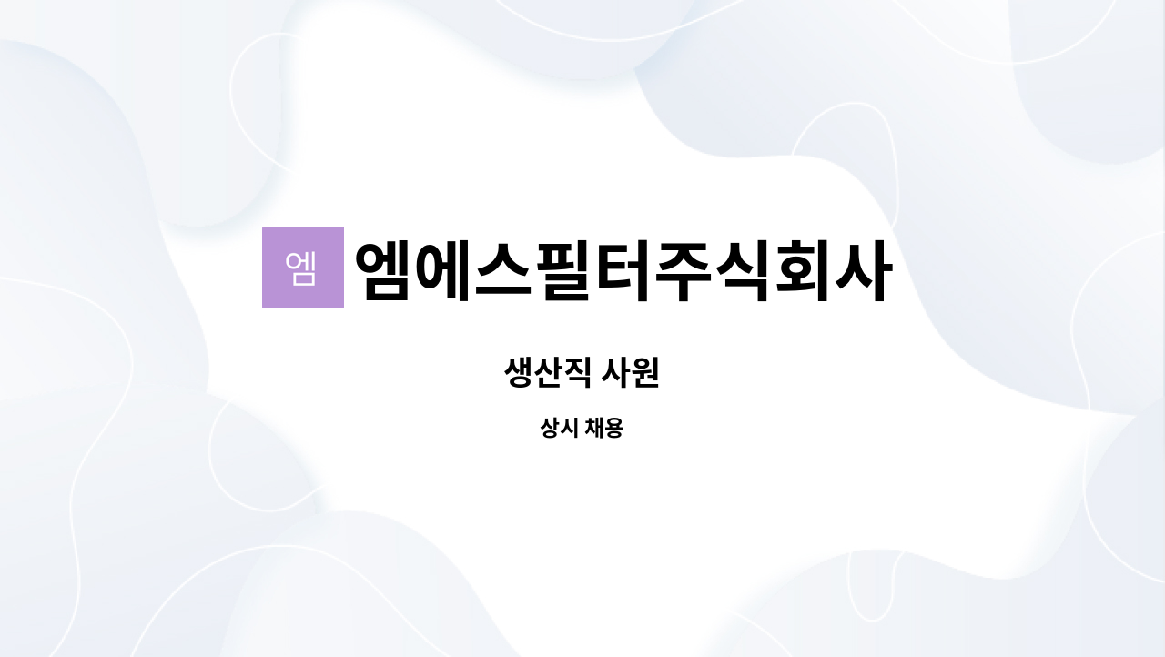 엠에스필터주식회사 - 생산직 사원 : 채용 메인 사진 (더팀스 제공)