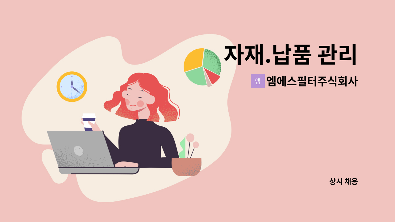 엠에스필터주식회사 - 자재.납품 관리 : 채용 메인 사진 (더팀스 제공)