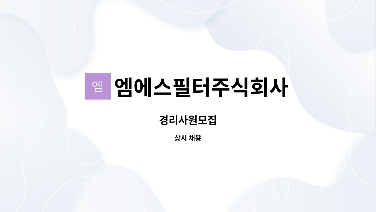 엠에스필터주식회사 - 경리사원모집 : 채용 메인 사진 (더팀스 제공)