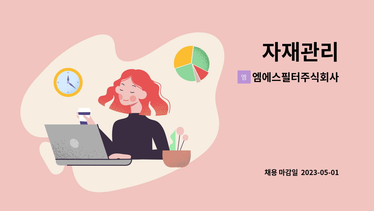 엠에스필터주식회사 - 자재관리 : 채용 메인 사진 (더팀스 제공)