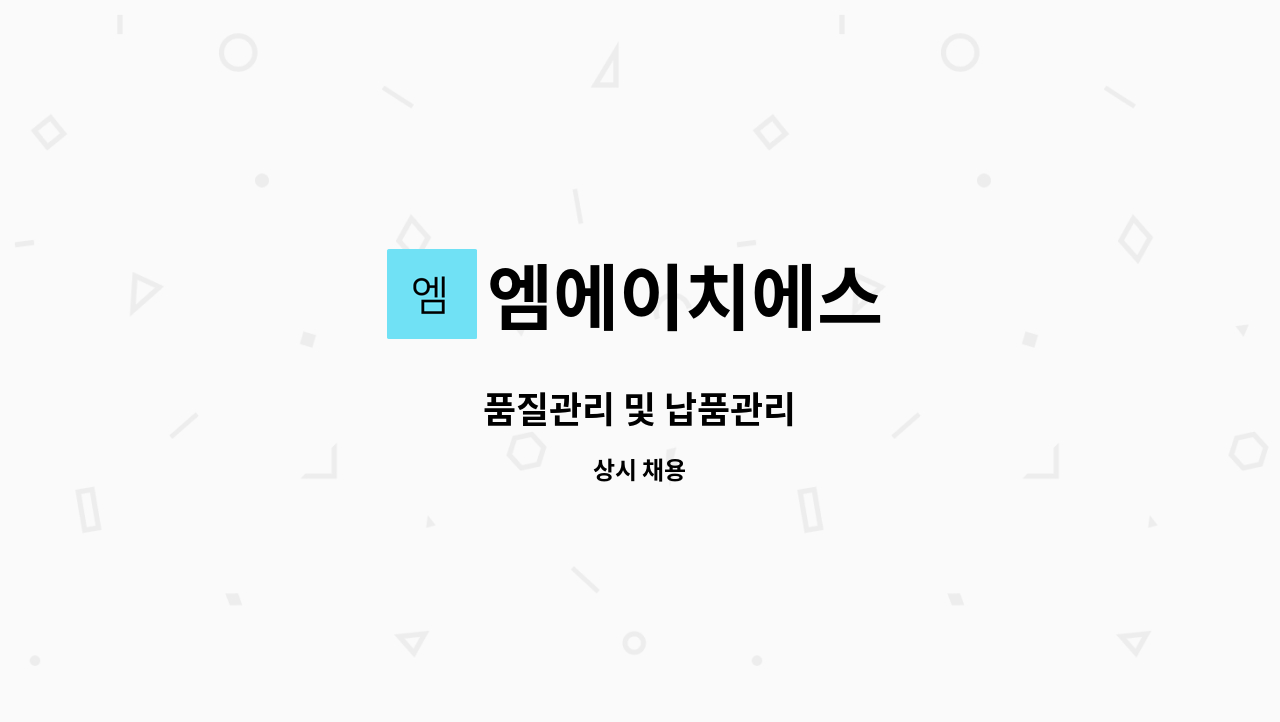 엠에이치에스 - 품질관리 및 납품관리 : 채용 메인 사진 (더팀스 제공)