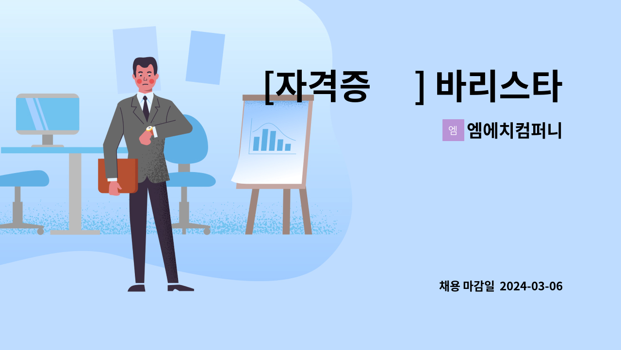 엠에치컴퍼니 - [자격증 無] 바리스타(신입,경력) 직원 모집 [기숙사 사용가능] : 채용 메인 사진 (더팀스 제공)