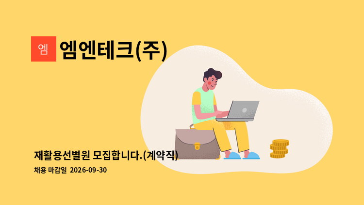 엠엔테크(주) - 재활용선별원 모집합니다.(계약직) : 채용 메인 사진 (더팀스 제공)