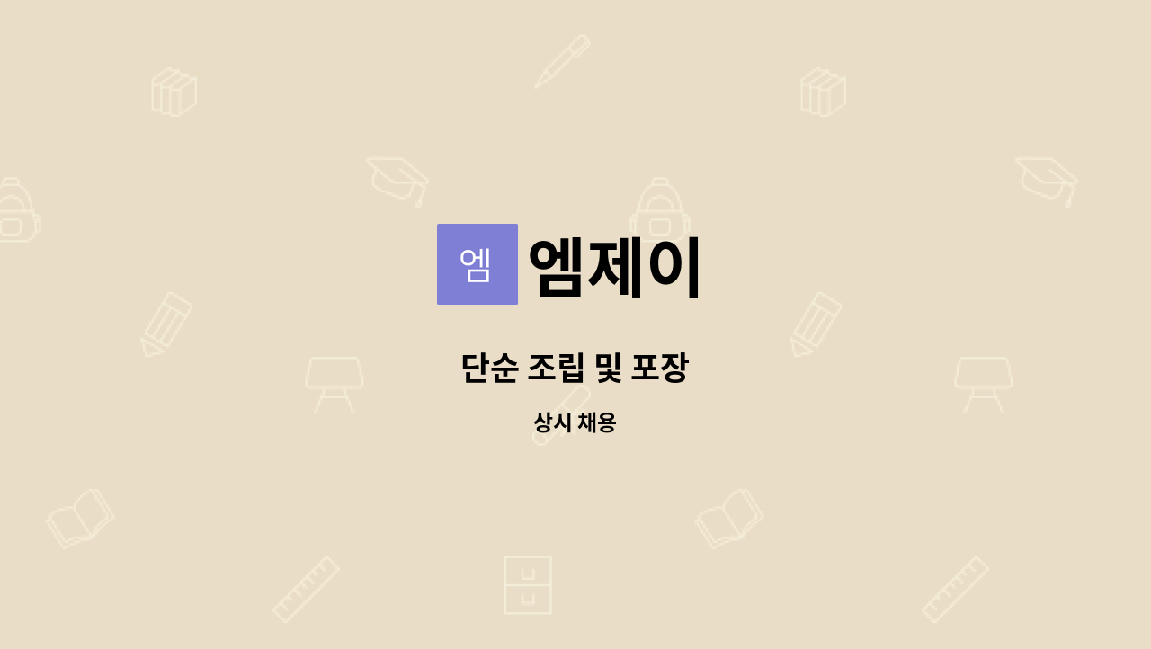 엠제이 - 단순 조립 및 포장 : 채용 메인 사진 (더팀스 제공)