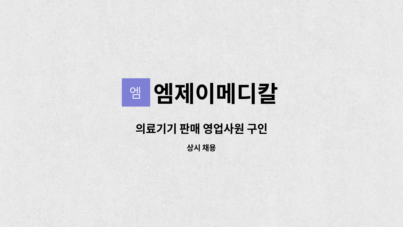 엠제이메디칼 - 의료기기 판매 영업사원 구인 : 채용 메인 사진 (더팀스 제공)