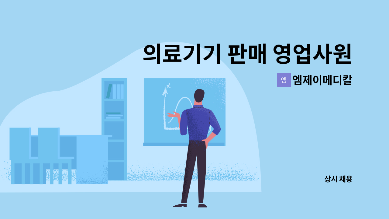 엠제이메디칼 - 의료기기 판매 영업사원 구인 : 채용 메인 사진 (더팀스 제공)