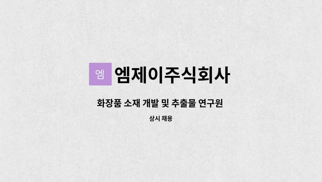 엠제이주식회사 - 화장품 소재 개발 및 추출물 연구원 모집 : 채용 메인 사진 (더팀스 제공)