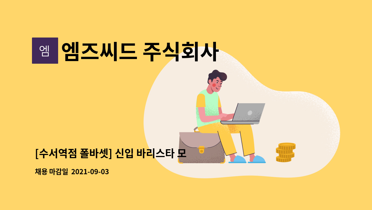 엠즈씨드 주식회사 - [수서역점 폴바셋] 신입 바리스타 모집 : 채용 메인 사진 (더팀스 제공)